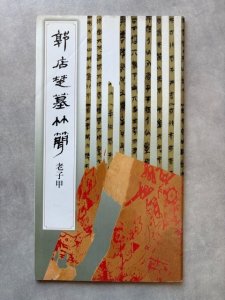 画像1: 郭店楚墓竹簡　老子甲 (1)