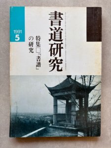画像1: 書道研究　書譜の研究 (1)