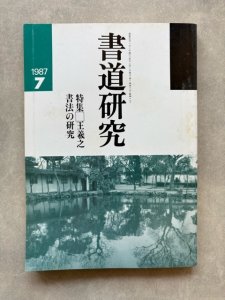 画像1: 書道研究　王羲之書法の研究 (1)