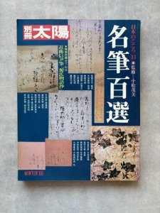 画像1: 名筆百選 　別冊太陽 (1)
