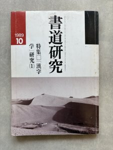 画像1: 書道研究　漢字学研究 (1)