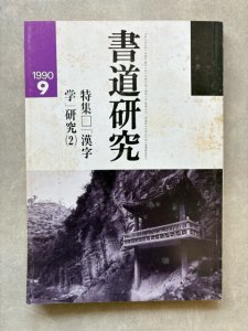 画像1: 書道研究　漢字学研究2 (1)