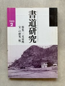 画像1: 書道研究　文房四宝の研究　硯 (1)