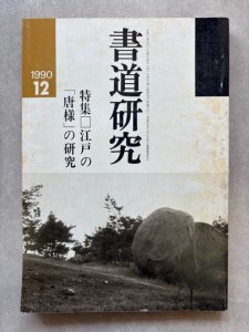 画像1: 書道研究　江戸の唐様の研究 (1)