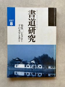 画像1: 書道研究　シルクロードの文字と書1 (1)