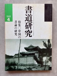 画像1: 書道研究　中国の書論の研究 (1)