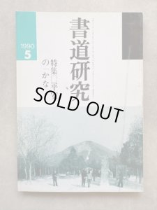 画像1: 書道研究　平安のかな (1)