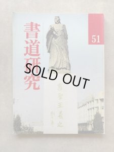 画像1: 書道研究　十七帖と王羲之の手紙 (1)
