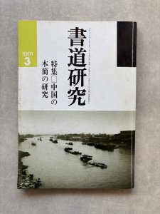 画像1: 書道研究　中国の木簡の研究 (1)