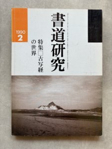 画像1: 書道研究　古写経の世界 (1)