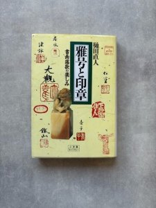 画像1: 雅号と印章　書画落款の楽しみ (1)