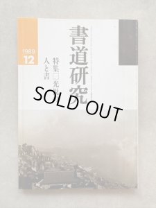 画像1: 書道研究　光悦の人と書 (1)