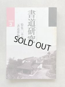 画像1: 書道研究　不折と書道博物館 (1)