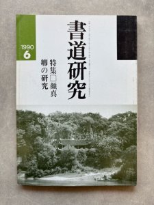画像1: 書道研究　顔真卿の研究 (1)