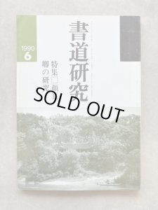画像1: 書道研究　顔真卿の研究 (1)