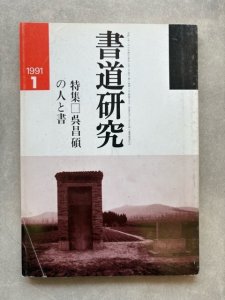 画像1: 書道研究　呉昌碩の人と書 (1)