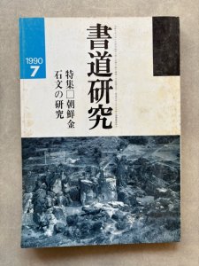 画像1: 書道研究　朝鮮金石文の研究 (1)