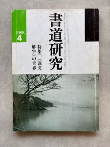 画像1: 書道研究　説文解字の世界 (1)