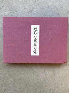 画像1: 歴代天皇御製百首 (1)