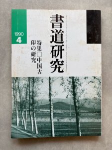 画像1: 書道研究　中国古印の研究 (1)