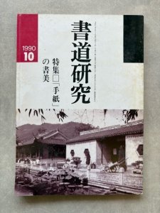 画像1: 書道研究　手紙の書美 (1)