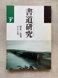 全巻初版　定本 良寛全集 全三巻 中央公論新社　現状品　当時物 良寛遺墨集 全三巻 その人と書 - 書道具古本買取販売 書道古本屋