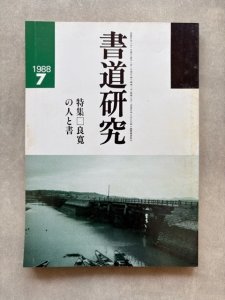 画像1: 書道研究　良寛の人と書 (1)