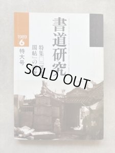 画像1: 書道研究　淳化閣帖の研究 (1)