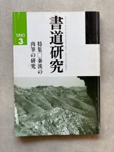 画像1: 書道研究　秦漢の肉筆の研究 (1)