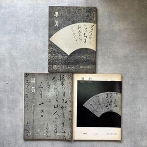 画像1: 書道雑誌 墨美 良寛未発表資料 1-3 3冊 (1)