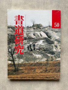 画像1: 書道研究　王羲之伝 (1)
