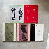 于右任草書千字文 - 書道具古本買取販売 書道古本屋