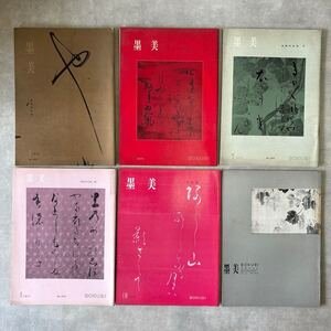 画像1: 書道雑誌 墨美69、227、229、232、274、275号 特集 本阿弥光悦1、2、3、4、光悦流等 計6冊 (1)