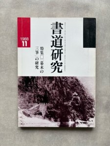 画像1: 書道研究　幕末の三筆の研究 (1)