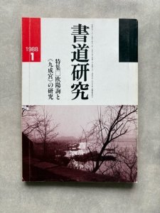 画像1: 書道研究　欧陽詢と九成宮の研究 (1)