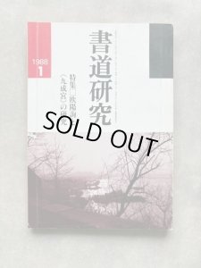 画像1: 書道研究　欧陽詢と九成宮の研究 (1)