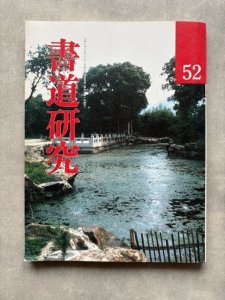 画像1: 書道研究　蘭亭序 (1)