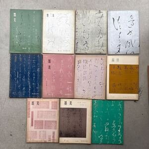 画像1: 書道雑誌 墨美85、141、143、167、206、211、213、216、218、220、221号 11冊 良寛関係資料 (1)