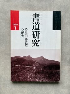 画像1: 書道研究　鄭道昭の研究 (1)