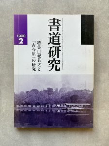 画像1: 書道研究　紀貫之と古今集の研究 (1)