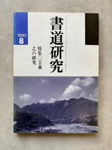画像1: 書道研究　王羲之の研究 (1)