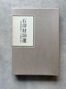 画像1: 石印材350選図録 (1)