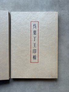 画像1: 呉葉丁王印輯　西泠印社創始人 (1)