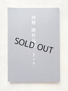画像1: 河野隆作品展　篆刻・書・画 (1)