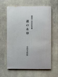 画像1: 謎の糸印　開館十五年記念展 (1)
