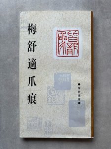 画像1: 梅舒適爪痕 (1)