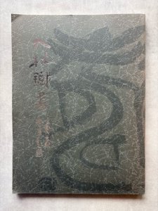 画像1: 奥谷九林鐵書 (1)
