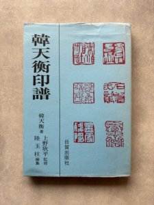 画像1: 韓天衝印譜 (1)
