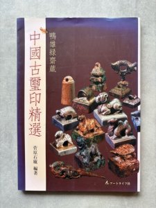 画像1: 鴨雄緑斎蔵　中国古霊印精選 (1)