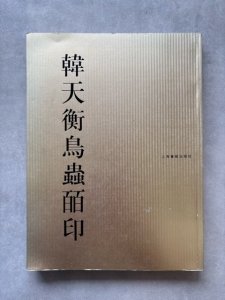 画像1: 韓天衝鳥蟲百印 (1)